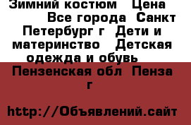 Зимний костюм › Цена ­ 2 500 - Все города, Санкт-Петербург г. Дети и материнство » Детская одежда и обувь   . Пензенская обл.,Пенза г.